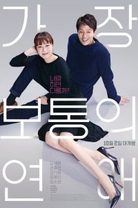  Самый обычный роман (2019) 