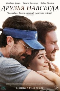  Друзья навсегда (2019) 