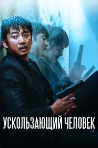  Ускользающий человек (2020) 