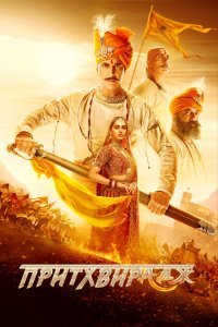  Притхвирадж (2022) 