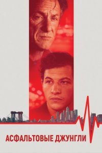  Асфальтовые джунгли (2023) 