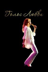  Голос любви (2020) 