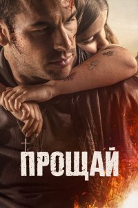  Прощай (2019) 