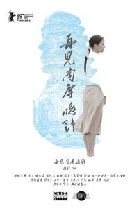 Собака, лающая на луну (2019)