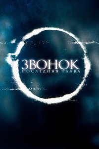  Звонок. Последняя глава (2019) 