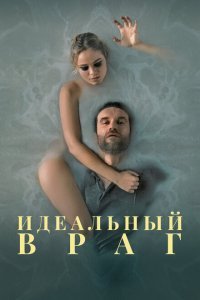  Идеальный враг (2020) 