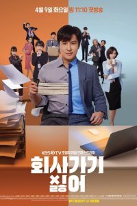 Ненавижу ходить на работу (2020)