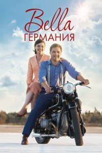  Прекрасная Германия (2019) 