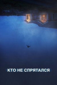  Кто не спрятался (2020) 