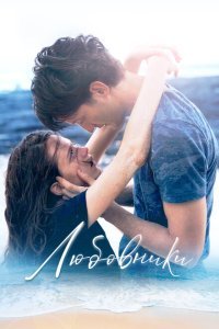  Любовники (2020) 