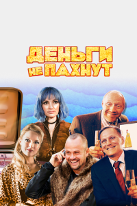  Деньги не пахнут (2019) 