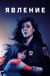  Явление (2019) 