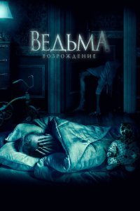  Ведьма: Возрождение (2021) 