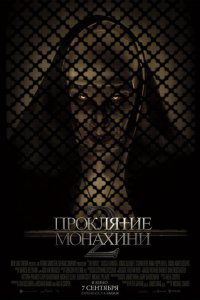 Проклятие монахини 2 (2023)