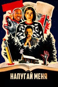  Напугай меня (2020) 
