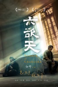  Лето в Чанша (2019) 