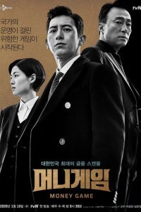 Игра на деньги (2020)