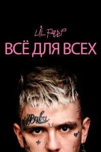  Lil Peep: всё для всех (2019) 
