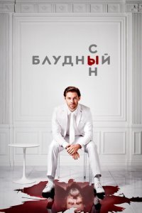  Блудный сын (2019) 