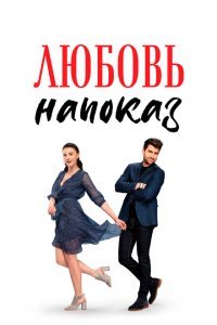  Любовь напоказ (2019) 