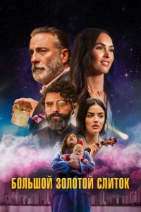  Большой золотой кирпич (2022) 