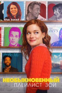  Необыкновенный плейлист Зои (2020) 