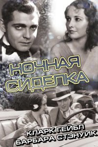 Ночная сиделка (1931)