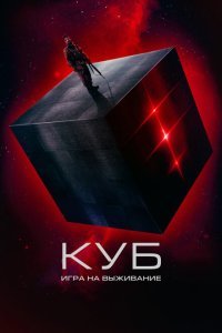  Куб: Игра на выживание (2022) 