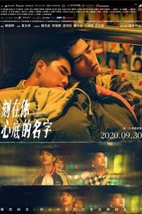  Имя, выгравированное у тебя на сердце (2020) 