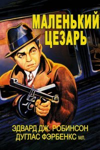  Маленький Цезарь (1930) 