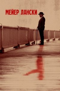  Мейер Лански (2021) 