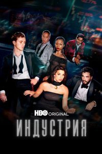  Индустрия (2020) 