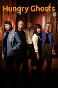 Голодные призраки (2020) 