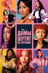  Дамы шутят по-черному (2019) 