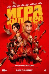  Игра киллера (2024) 