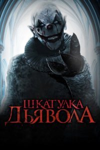  Шкатулка дьявола (2020) 