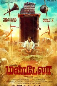  Мандела (2021) 