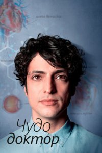  Чудесный доктор (2019) 