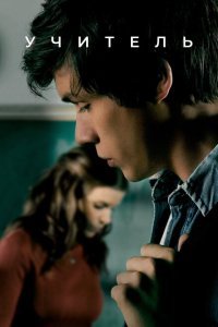  Учительница (2020) 