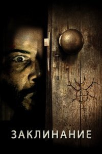  Заклинание (2020) 