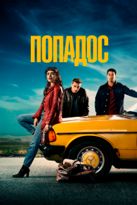  Попадос (2020) 