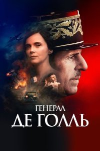  Генерал Де Голль (2020) 