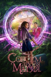  Магия-наоборот (2020) 