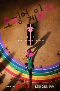 Игра в кальмара 1-3 сезон