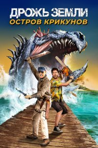  Дрожь земли: Остров крикунов (2020) 