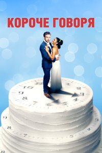  Короче говоря (2021) 
