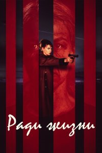  Пожизненное (2020) 