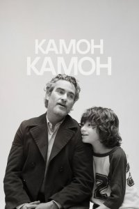  Камон Камон (2021) 