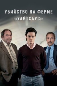 Убийство на ферме «Уайтхаус» (2020) 