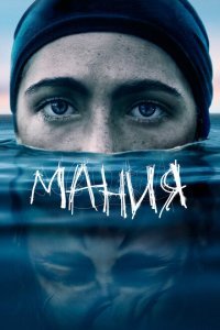  Мания (2021) 